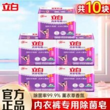 Liby 立白 薰衣草内衣专用除菌皂101g*10块19.9元包邮