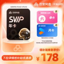 百度网盘SVIP年卡+B站季+优酷月178元