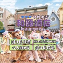 美团 上海【双人票住1晚】和颐酒店秀浦路店2天1晚含双早+双人迪士尼1日票+迪士尼班车接送原价2183元，现价1209