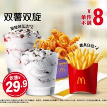 美团 麦当劳 双薯双旋【大牌日】29.9元