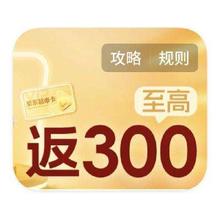 下单返300元京东超市卡 倒数9小时 促销活动：京东超市 金牌货架会场 满300返最高300元京东超市卡满300返最高300元京东超市卡