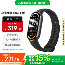小米 Xiaomi 手环10 标准版 智能手环 NFC版 黑色271.15元