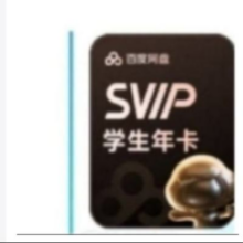 百度网盘 学生超级会员12个月158元