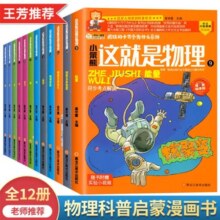 小笨熊 疯狂的十万个为什么少儿漫画版 第三季这就是物理（全12册）7-12岁儿童原创科普启蒙漫画绘本【中国大百科全书总主编杨牧之】(中国环境标志产品 绿色印刷)37.8元