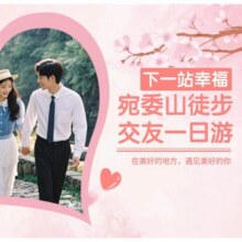 美团 【交友旅行】杭州集合出发——绍兴宛委山徒步+柯桥古镇（单身可报名）209元