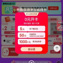 羊毛福利：京东校园 ?弹窗可领0元学生省钱卡&每日抽最高2025元惊喜红包等实测可参与