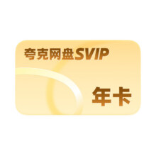 夸克网盘 SVIP12个月超级会员年卡+送双周卡109.04元+896个淘金币（需领券）