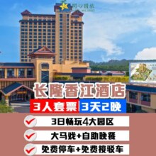 美团 暑期大促｜3天2晚香江酒店+3人4园+马戏+晚餐+券原价11732元，现价4988