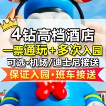 美团 精选4钻·早鸟 3成人迪士尼+1晚酒店+接送+发箍现价1423 原价2721元