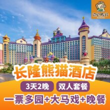 美团 广州长隆熊猫酒店2晚 双人一票多园 大马戏 晚餐原价8086元 现价2848元