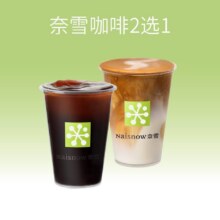 美团 奈雪的茶【9.9喝咖啡】美式咖啡/拿铁咖啡2选1原价19元现价9.9元