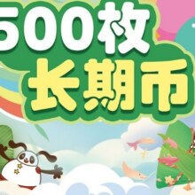 【长期币】500枚游戏币199元
