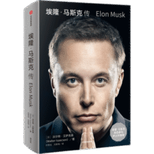 【中信出版官方旗舰店】 埃隆·马斯克传 马斯克亲自参与并公开推荐自传 乔布斯传作者 沃尔特·艾萨克森著 正版 中信出版社图书79元 (券后省80)