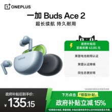 一加 OnePlus BudsAce2 真无线降噪蓝牙耳机￥121.64 6.8折 比上一次爆料降低 ￥22.01