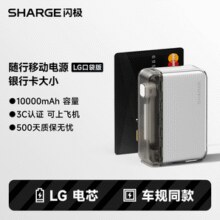 国家3C安全认证！闪极 SHARGE 随行移动电源 10000mAh￥79.00 1.8折 比上一次爆料降低 ￥84