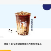 美团外卖 瑞幸咖啡 熊猫陨石拿铁 兑换券5.89元