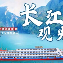 美团 全年可约4人间家庭房长江观光号游轮+武隆长江三峡3天2晚游原价3714元现价873元