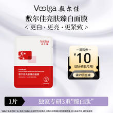 敷尔佳 亮肤臻白面膜 26g*1片 体验装1元