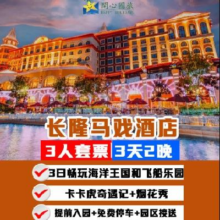 美团 提前入园 3天2晚马戏酒店+3人畅玩双园+卡卡虎原价7867元 现价2328元