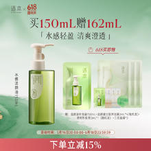 逐本 清欢植萃水感卸妆油150ml送人眼唇卸温和敏感肌可用