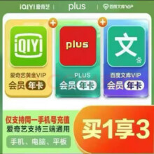 联合会员 爱奇艺黄金会员年卡+plus会员年卡+百度文库VIP年卡148元