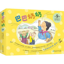 巴巴奶奶全9册套装 儿童之友经典绘本睡前故事3-6岁爱心树童书 [3-6岁]65.67元