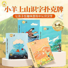 《小羊上山儿童汉语分级读物·第1级字卡扑克牌》4.97元（共6册，全套实付29.8元）