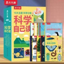 乐乐趣 科学自己读 全10册29.9元包邮