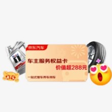 【自营】京东汽车车主专享权益卡 价值超288元0.01元