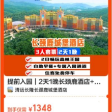 美团 长隆长颈鹿酒店 提前入园 2天1晚长颈鹿酒店+3人森林王国+早餐原价3376元 现价1348元