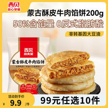 西贝莜面村 牛肉馅饼200g（100g*2片）（20种早餐任选）9.4元