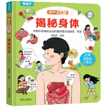 揭秘翻翻书系列 3-6岁幼儿园儿童3d立体书绘本宝宝科普百科认知早教立体小翻页揭秘系列读物 儿童科学教育趣味亲子互动精装玩具书 揭秘身体14.80元（合3.7元/件）