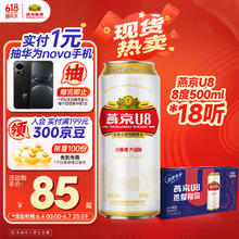 燕京啤酒 U8小度酒 500ml*18听38.55元