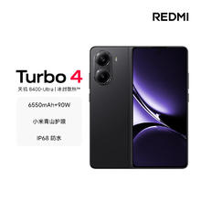 红米 Turbo 4 天玑8400-Ultra IP68 防水 12GB+256GB 暗影黑1199.02元
