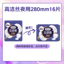 高洁丝（Kotex）卫生巾组合套装日用夜用极薄透气瞬吸无感姨妈巾 放肆睡 280mm 32片16.9元 (满18减1,券后省2,月销4000+)