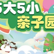 【亲子园】5大5小·周末节假日通用门票245.1元美团月卡仅240.1