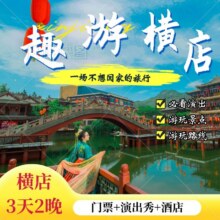 美团【3天2晚横店】高档酒店2晚+双早+双人横店11大景区通票+演出秀原价6634元现1068元