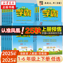 《2025秋 小学学霸》 （1-6年级/科目/版本任选）