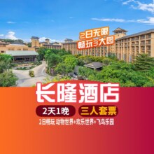 美团 三人套餐 2天1晚畅玩长隆3园 住广州长隆酒店1晚原价5298元 现价1398元