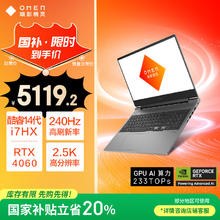 暗影精灵 OMEN 酷睿i7-14650HX、RTX 4060 8G、16GB、512GB SSD、2.5K、240Hz、16-ae0000TX）5106.56元