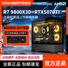 七彩虹 COLORFUL R7 9800X3D/RTX5070TI16G游戏主机组装电脑台式机整机10699元