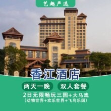 美团  2人1晚香江酒店畅玩3园+大马戏原价5998元，现价2428