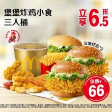麦当劳 堡堡炸鸡小食三人桶 团购券59.9元（原价102.5元）