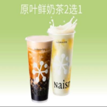 奈雪的茶 原叶鲜奶茶2选1原价16元 现价13.5