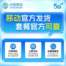 中国移动 流量卡5元/月（80G全国流量+本地归属地）长期电话卡手机卡纯上网卡5g流量卡0.01元