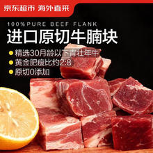 京东超市 海外直采进口草饲原切牛腩肉 净重2.7斤(450g*3)66.9元
