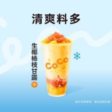 美团到店  CoCo都可 【好喝有料】生椰杨枝甘露  全国403城3174家门店可用原价14 元 现价 9.4元