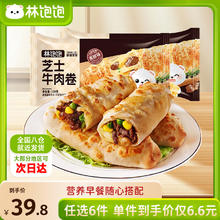 林饱饱 黑椒芝士牛肉卷110g（任选6件）4.96元