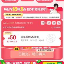 618必领神券、促销活动：京东 家电家居会场 每日早10晚8 抢5折膨胀神券按需参与