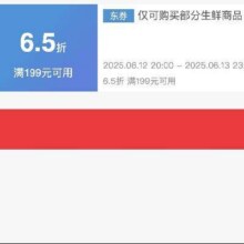 13日24点结束！！即享好券：京东 满199享6.5折 生鲜618补贴券活动仅28小时！！6.13日24点结束！！手速抢！！